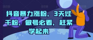 抖音暴力涨粉，3天过千粉，做号必看，赶紧学起来【揭秘】-风淘社