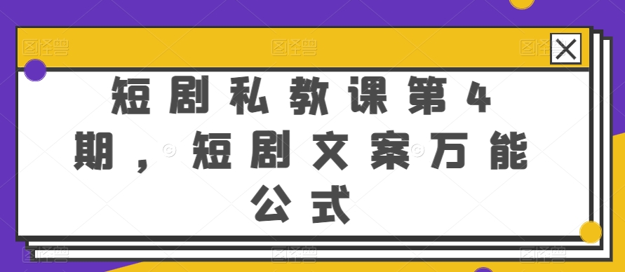 短剧私教课第4期,短剧文案万能公式【揭秘】-风淘社