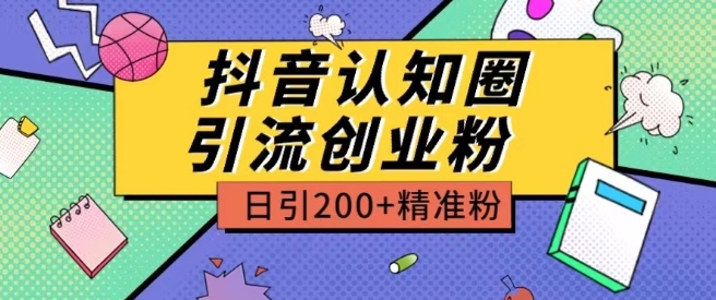 外面收费3980抖音认知圈引流创业粉玩法日引200+精准粉【揭秘】-风淘社