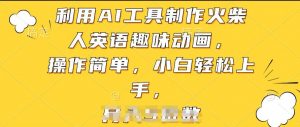 利用AI工具制作火柴人英语趣味动画,操作简单,小白轻松上手【揭秘】-风淘社