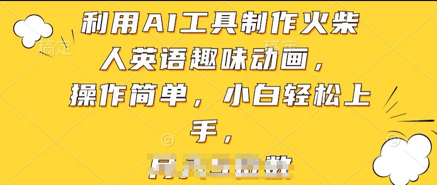 利用AI工具制作火柴人英语趣味动画,操作简单,小白轻松上手【揭秘】-风淘社