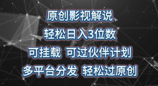 原创影视解说,轻松日入3位数,可挂载,可过伙伴计划,多平台分发轻松过原创【揭秘】-风淘社