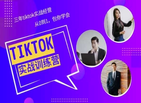 Tiktok美区实战经验课程分享,三年tiktok实战经营,从0到1包你学会-风淘社