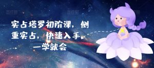 实占塔罗初阶课,侧重实占,快速入手,一学就会-风淘社