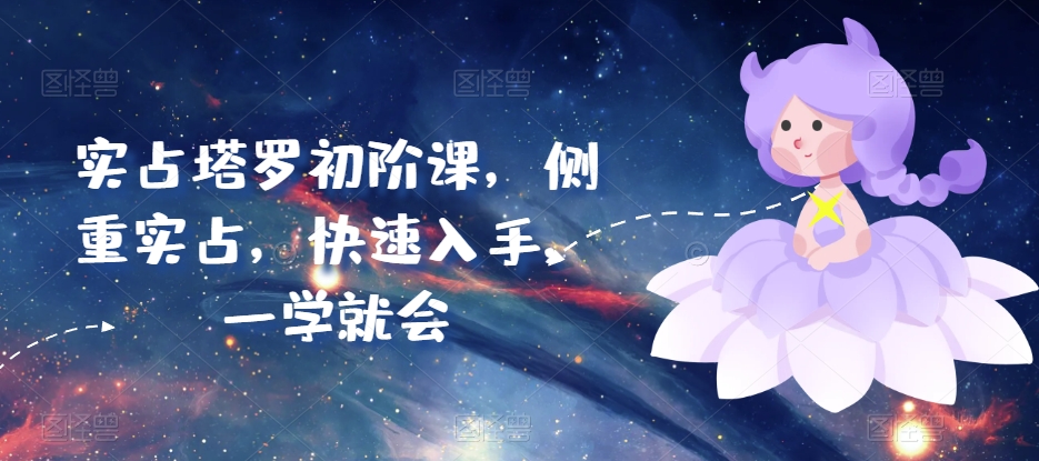 实占塔罗初阶课,侧重实占,快速入手,一学就会-风淘社