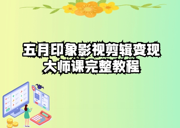 五自印象影视剪辑变现大师课完整教程-风淘社