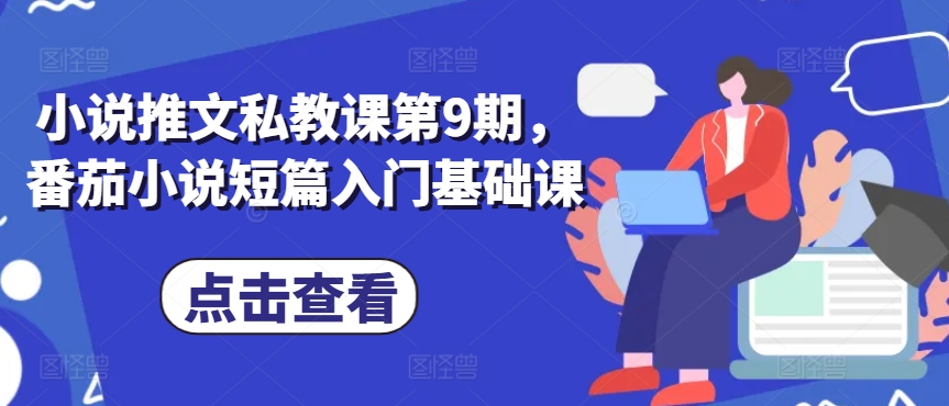 小说推文私教课第9期，番茄小说短篇入门基础课-风淘社