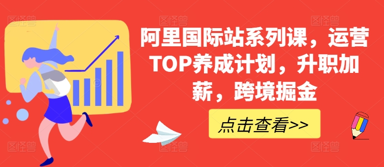 阿里国际站系列课,运营TOP养成计划,升职加薪,跨境掘金-风淘社