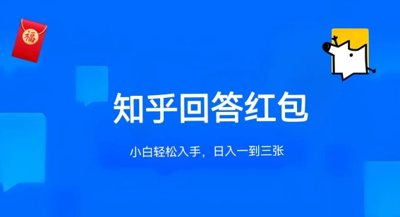 知乎答题红包项目最新玩法,单个回答5-30元,不限答题数量,可多号操作【揭秘】-风淘社