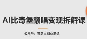 AI比奇堡翻唱变现拆解课，玩法无私拆解给你-风淘社