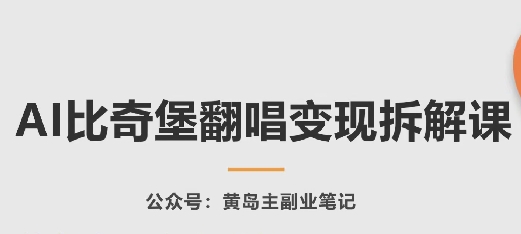 AI比奇堡翻唱变现拆解课，玩法无私拆解给你-风淘社