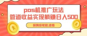 pos机推广0成本无限躺赚玩法实现管道收益日入几张【揭秘】-风淘社