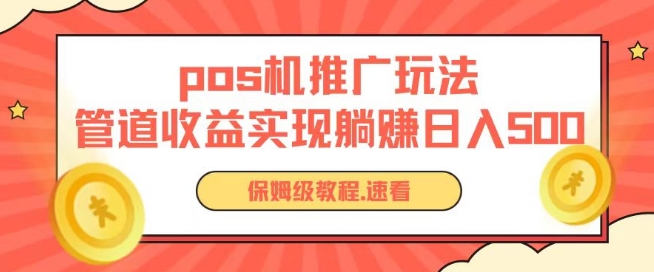 pos机推广0成本无限躺赚玩法实现管道收益日入几张【揭秘】-风淘社