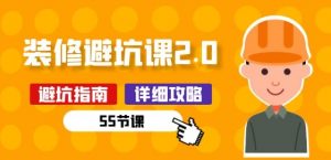 新手装修 避坑课2.0:装修之前一定要做好功课(55节课)-风淘社