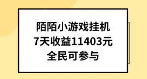 陌陌小游戏挂机直播，7天收入1403元，全民可操作【揭秘】-风淘社