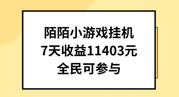 陌陌小游戏挂机直播，7天收入1403元，全民可操作【揭秘】-风淘社