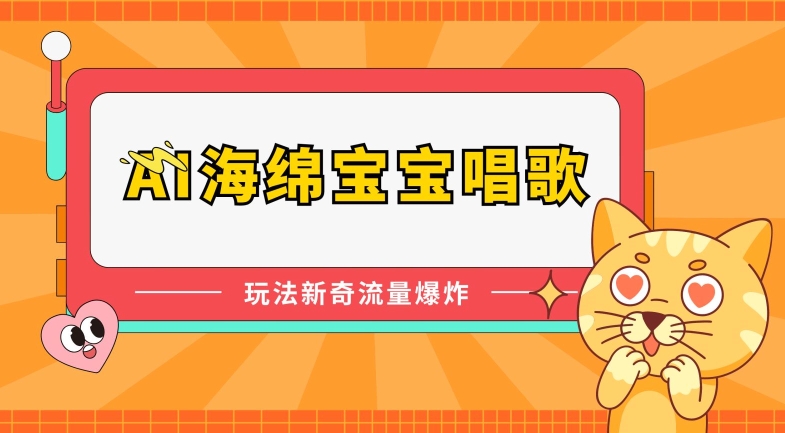 AI海绵宝宝唱歌,玩法新奇,流量爆炸【揭秘】-风淘社
