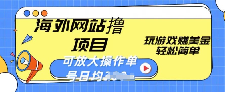 海外网站撸金项目,玩游戏赚美金,轻松简单可放大操作,单号每天均一两张【揭秘】-风淘社