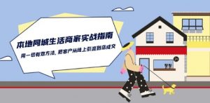本地同城生活·商家实战指南：用一切有效方法，把客户从线上引流到店成交-风淘社