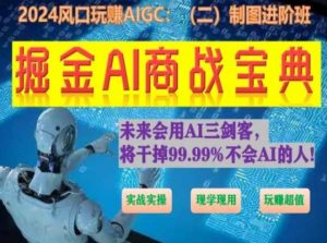 掘金AI商战宝典进阶班:如何用AI绘画设计(实战实操 现学现用 玩赚超值)-风淘社