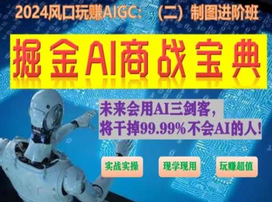 掘金AI商战宝典进阶班：如何用AI绘画设计(实战实操 现学现用 玩赚超值)-风淘社