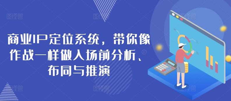 商业IP定位系统,带你像作战一样做入场前分析、布同与推演-风淘社