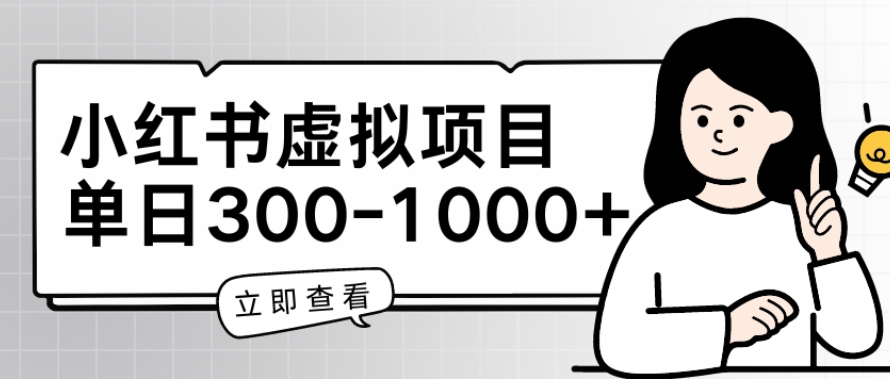 小红书虚拟项目家长会项目,单日一到三张【揭秘】-风淘社