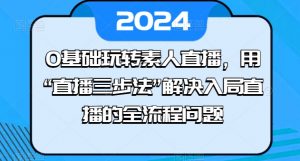 0基础玩转素人直播,用“直播三步法”解决入局直播的全流程问题-风淘社