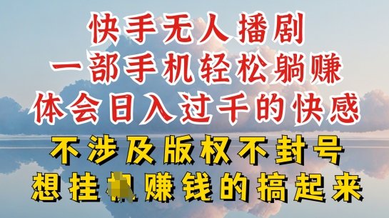 快手无人直播,不封号不违规到底是怎么做到的,深层揭秘玩法,超简单又赚钱【揭秘】-风淘社