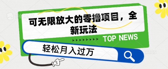 可无限放大的零撸项目，全新玩法，一天单机撸个50+没问题【揭秘】-风淘社