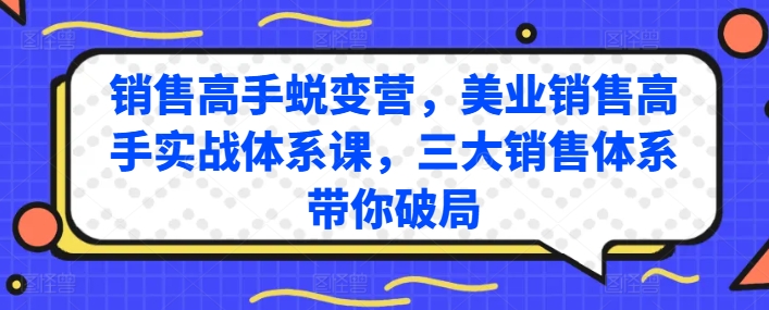 销售高手蜕变营,美业销售高手实战体系课,三大销售体系带你破局-风淘社