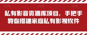 私有影音资源库项目,手把手教你搭建家庭私有影视软件【揭秘】-风淘社