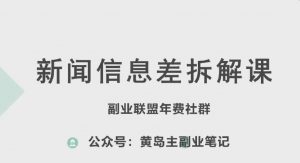 黄岛主·新赛道新闻信息差项目拆解课,实操玩法一条龙分享给你-风淘社