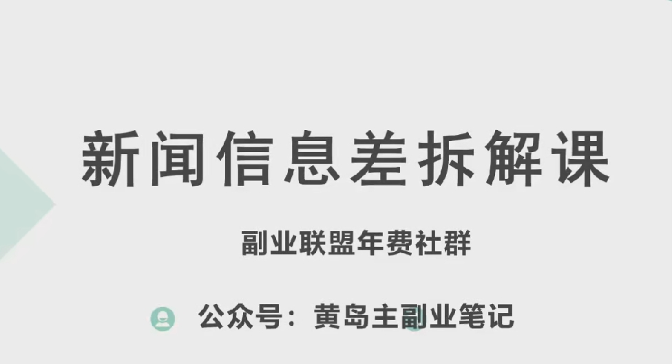 黄岛主·新赛道新闻信息差项目拆解课,实操玩法一条龙分享给你-风淘社