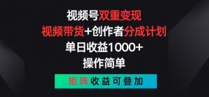 视频号双重变现,视频带货+创作者分成计划 , 操作简单,矩阵收益叠加【揭秘】-风淘社