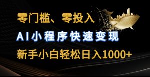 零门槛零投入,AI小程序快速变现,新手小白轻松日入几张【揭秘】-风淘社