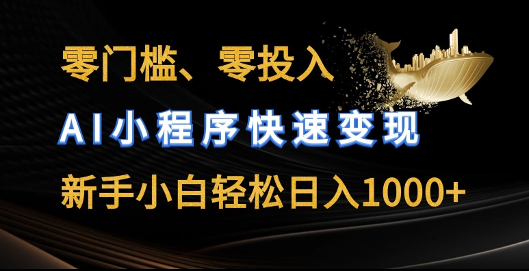 零门槛零投入,AI小程序快速变现,新手小白轻松日入几张【揭秘】-风淘社