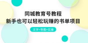 同城教育号教程：新手也可以轻松玩赚的书单项目 文字+导图+实操-风淘社