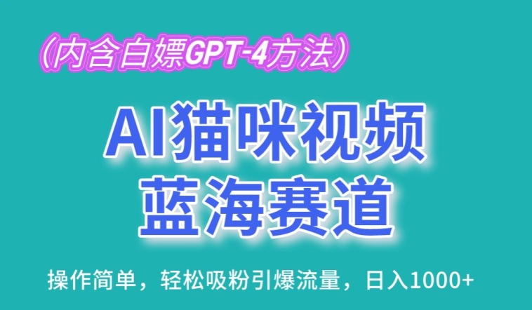 AI猫咪视频蓝海赛道,操作简单,轻松吸粉引爆流量,日入1K【揭秘】-风淘社
