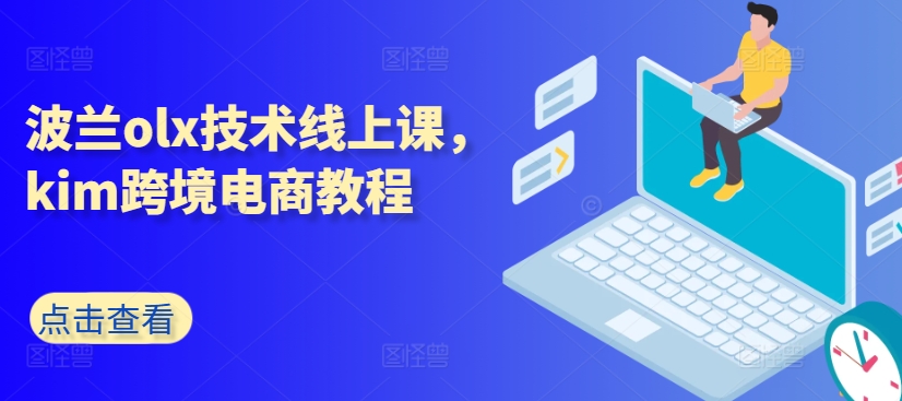 波兰olx技术线上课，kim跨境电商教程-风淘社