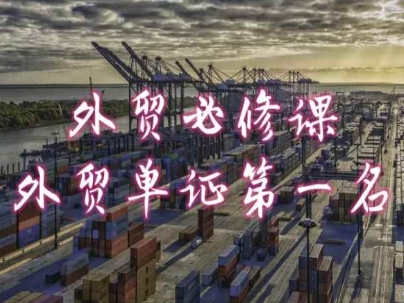 外贸必修课-外贸单证第一名-共勤外贸教程-风淘社