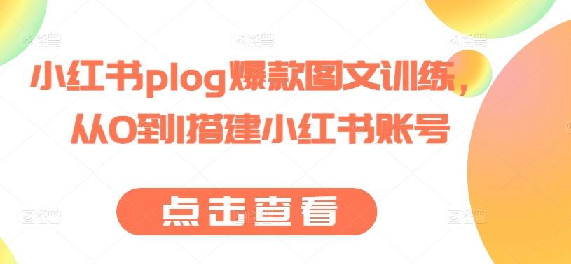 小红书plog爆款图文训练,从0到1搭建小红书账号-风淘社