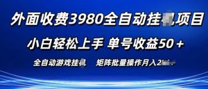 外面收费3980游戏自动搬砖项目 小白轻松上手 单号收益50+ 可批量操作【揭秘】-风淘社