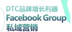 DTC品牌增长利器：Facebook Group私域营销策略-风淘社