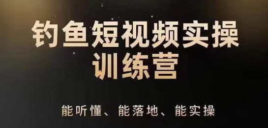 0基础学习钓鱼短视频系统运营实操技巧，钓鱼再到系统性讲解定位ip策划技巧-风淘社