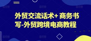 外贸交流话术+ 商务书写-外贸跨境电商教程-风淘社