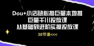 Dou+小店随心推巨量本地推巨量千川投放课从基础到进阶实操投放课-风淘社