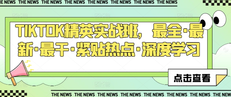 TIKTOK精英实战班，最全·最新·最干·紧贴热点·深度学习-风淘社