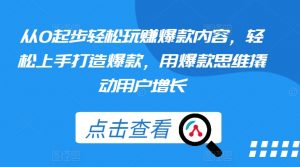 从0起步轻松玩赚爆款内容,轻松上手打造爆款,用爆款思维撬动用户增长-风淘社
