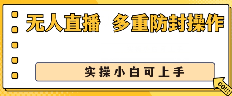 无人直播美女舞团2.0,不封号日入1k+,多重防封操作, 实操小白可上手【揭秘】-风淘社